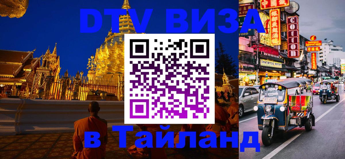 Visa ДТВ Тайланд помощь 