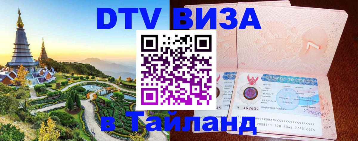 DTV Visa Thailand — прайс и условия, виза без дополнительных документов - Благовещенск 04.10.2025 DTV Visa Thailand — прайс и условия, виза без дополнительных документов - Благовещенск 05.10.2025