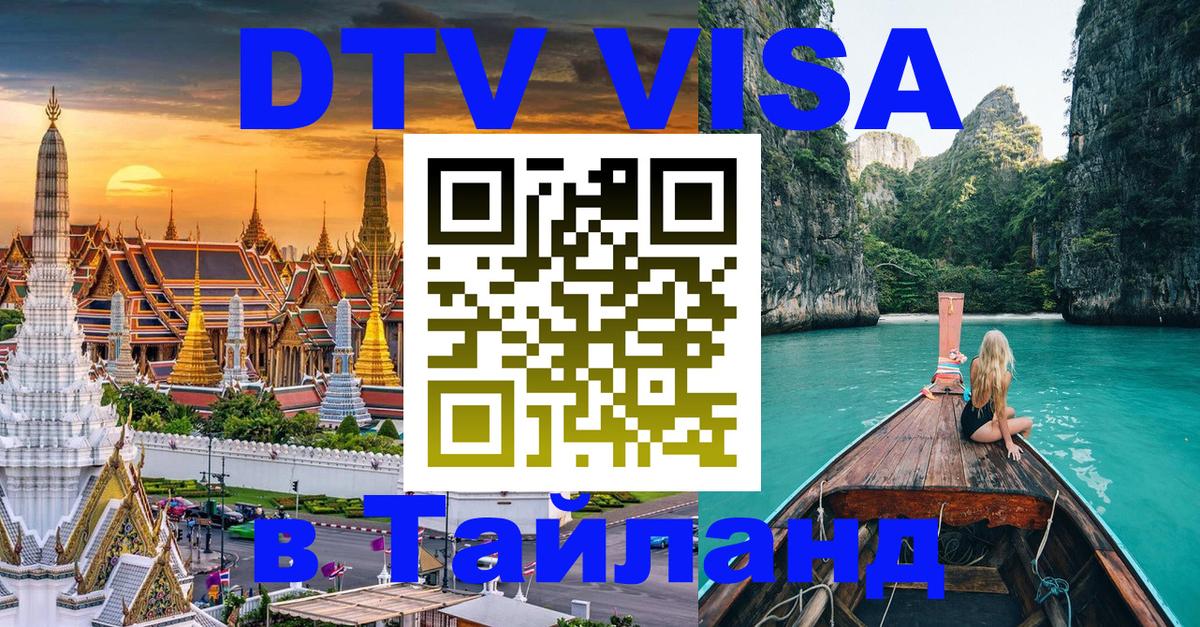 Visa в Таиланд Благовещенск 